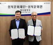 성북문화재단, 성북문화원과 지역 문화·예술·역사 자원 공유 위한 업무 협약 체결
