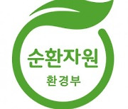 동국제강, '순환자원 품질 표지 인증' 획득