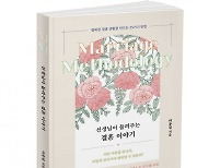 북랩, 행복한 결혼 생활의 25가지 비결을 담은 지침서 '선생님이 들려주는 결혼 이야기' 출간