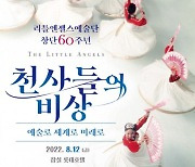 통일교 우호단체 UPF, 리틀엔젤스예술단 공연 8월 12일 개막