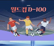 [그래픽뉴스] 월드컵 D-100