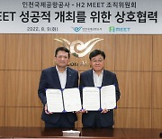 H2 MEET 조직위-인천국제공항공사 업무협약, 해외바이어 입국 편의 도모