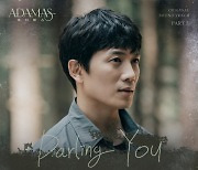 버나드 박, 오늘(11일) '아다마스' OST 발매..우아한 왈츠의 매력