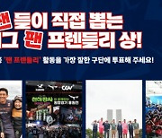 2차 K리그 '팬 프렌들리 클럽상', 11일부터 팬 투표 시작