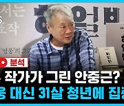 김훈 작가가 그린 안중근? "하얼빈 영웅 대신 31살 청년 내면에 집중"