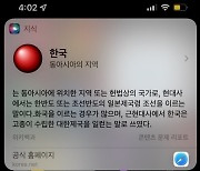 "한국 뭐냐" 질문에 "일본제국령 조선" 답했던 시리..애플, 즉각 시정