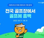 카카오골프예약, 여름 휴가철 맞아 '티타임 예약 이벤트' 진행