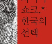 [책꽂이] 中 팽창·위협과 한국이 나아갈 길