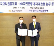 KB국민銀·교직원공제회, 주거래은행 업무협약 체결