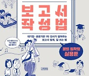 [책꽂이] 직장 생활의 필수, 보고서 잘 쓰는 법