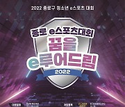 서울 종로구, 27일 e스포츠 진로·직업 체험 행사 개최