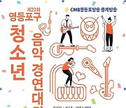 서울 영등포구, 내달 16일 '청소년음악경연대회' 개최