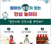 강동구, 내달부터 '아이맘 강동'에서 영유아 놀이 돌봄 서비스