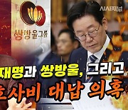 김경율 "이재명 변호사비 대납 의혹, 틀이 잡힌다" [시사톡톡]