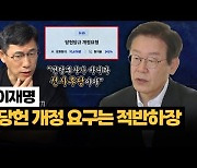 진중권 "이재명, '당헌 80조 개정' 요구는 적반하장" [시사끝짱]