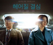 '헤어질 결심' 아카데미상 국제장편영화부문 한국대표작 선정