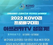아프리카TV, KOVO컵·V-리그 전경기 생중계