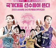 여자농구 국가대표팀, 2022 3X3 트리플잼 대학최강전에 뜬다