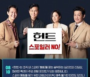 '헌트', 스파이 '동림' 숨기기 위한 'NO 스포일러' 캠페인