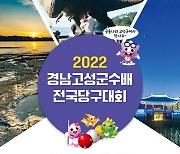 2022 경남고성군수배 전국당구대회 개최..올해 세번째 전국종합대회
