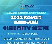 아프리카TV, '2022 KOVO컵' 및 '2022-2023 V리그' 전경기 생중계