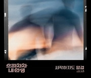 금나라, '으라차차 내 인생' OST '시작하지도 말 걸' 13일 공개