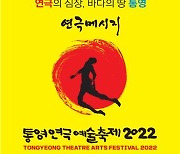 다양한 시선으로 통영 역사 재조명..통영연극예술축제 26일 개막