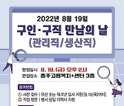 [충주소식] 19일 구인·구직 만남의 날 행사..20명 채용