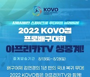 [게시판] 아프리카TV, 2022-2023시즌 프로배구 전경기 생중계