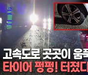 [영상] 폭우에 중부고속도로 곳곳 포트홀..차 20여대 잇따라 펑크
