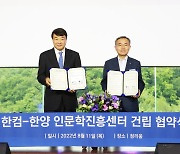 한컴그룹-한양대, 인문학진흥센터 설립·학술활동 지원 업무협약