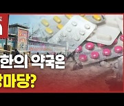 [한반도N] 북한 사람들은 장마당에서 약을 산다?