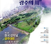 한국 강의 날 대회, 장록습지 품은 광주서 열려