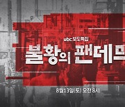 ubc울산방송, 보도특집 '불황의 팬데믹' 13일 방송