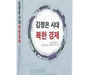'김정은 시대 북한 경제' 출간.."생생한 北경제 원리 담아"