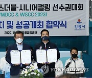 2023 세계믹스더블 컬링 성공개최 협약식