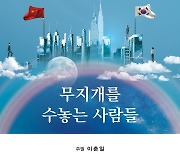 조선족 기업가 30인 이야기 '무지개를 수놓는 사람들' 출간