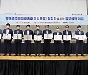 부산항 디지털플랫폼 '체인포털' 활성화 협약