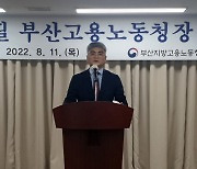양성필 부산고용노동청장 취임 "노사관계 중요도 높아"