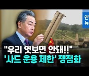 [영상] 중국측 '사드 1한' 제기 속내는?.."美 레이더 탐지역량 견제"
