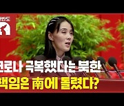 [한반도N] 김정은, 코로나 극복 선언..김여정, 南에 '보복성 대응' 위협