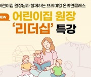 삼성복지재단, 어린이집 원장 리더십 특강 개최