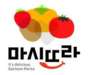 사천시, 우수농산물 통합상표 '마시뜨라' 사용 신청 홍보