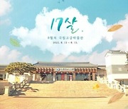 국립고궁박물관, 개관 17주년 기념 온라인 행사 개최