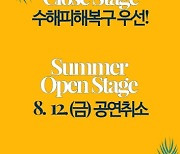 남양주시, 수해복구 총력 위해 'Summer Open Stage in 남양주' 공연 취소