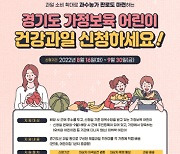 수원시, '경기도 가정보육 어린이 건강과일 지원사업' 신청받아