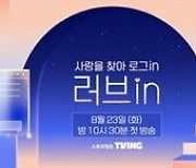 아바타의 모습으로 상대 마음을 산다.. JTBC 신규예능 '러브in' 티저영상 공개