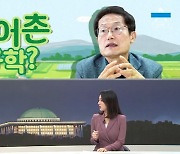 [여랑야랑]조희연의 '농산어촌' 유학 구상 / 민주당의 짝짓기 투표?