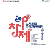 '아창제' 발굴 창작관현악 명곡, 부산 시민 만난다