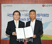 국민대, LG전자와 손잡고 '자동차 융합 SW 트랙' 개설